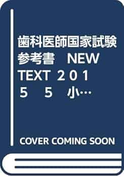 歯科麻布　ニューテキスト2018  6冊 歯科麻布 ニューテキスト2018 6冊 回数別問題集 | 麻布デンタル